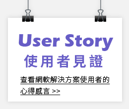 User Story~使用者見證
